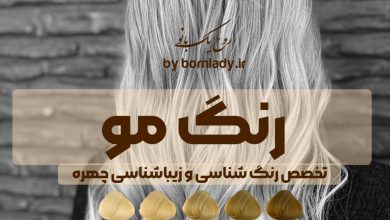 رنگ مو | بورن لیدی