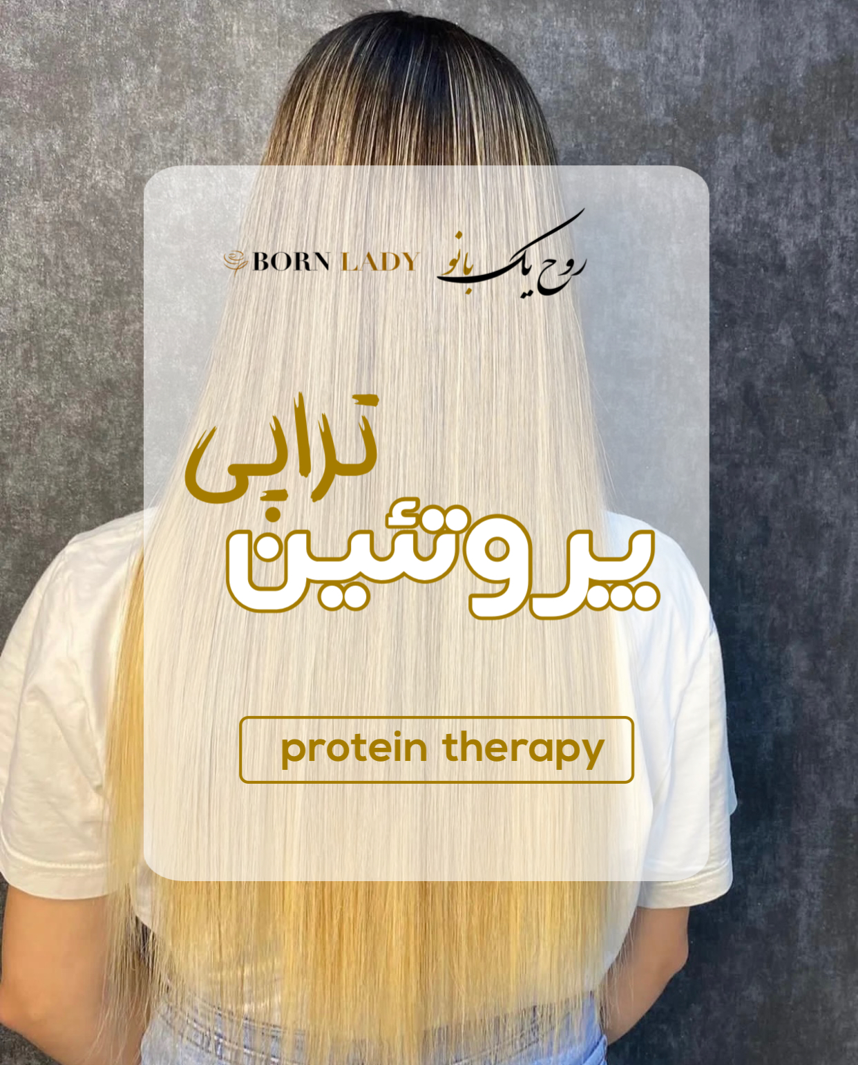 پروتئین تراپی مو | بورن لیدی | رنگ مو