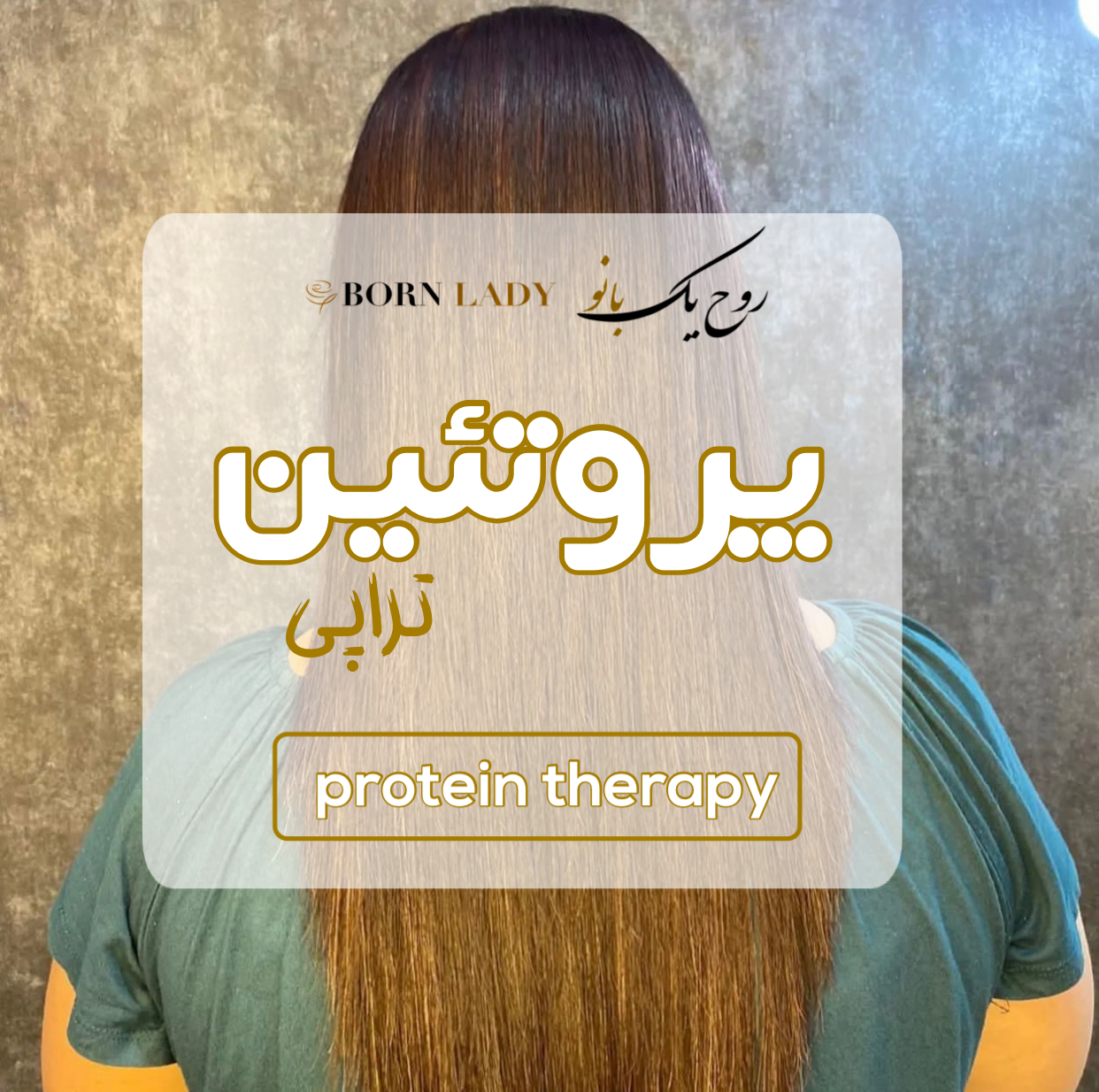 پروتئین تراپی مو | بورن لیدی | رنگ مو