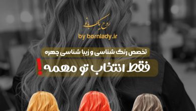 رنگ مو | بورن لیدی