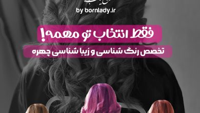 رنگ مو | بورن لیدی