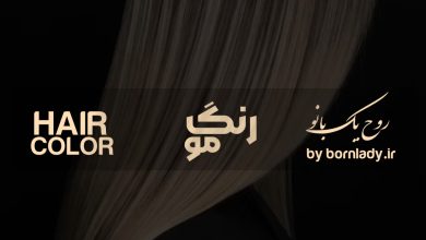 رنگ مو | بورن لیدی