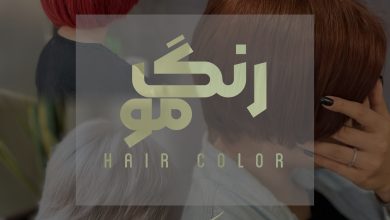 رنگ مو | بورن لیدی