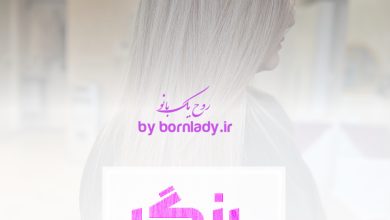 رنگ مو | بورن لیدی